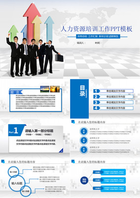 人力资源培训工作PPT模板