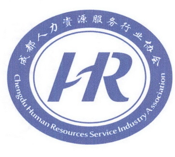 成都人力资源服务协会 赋能专业服务的革新之路